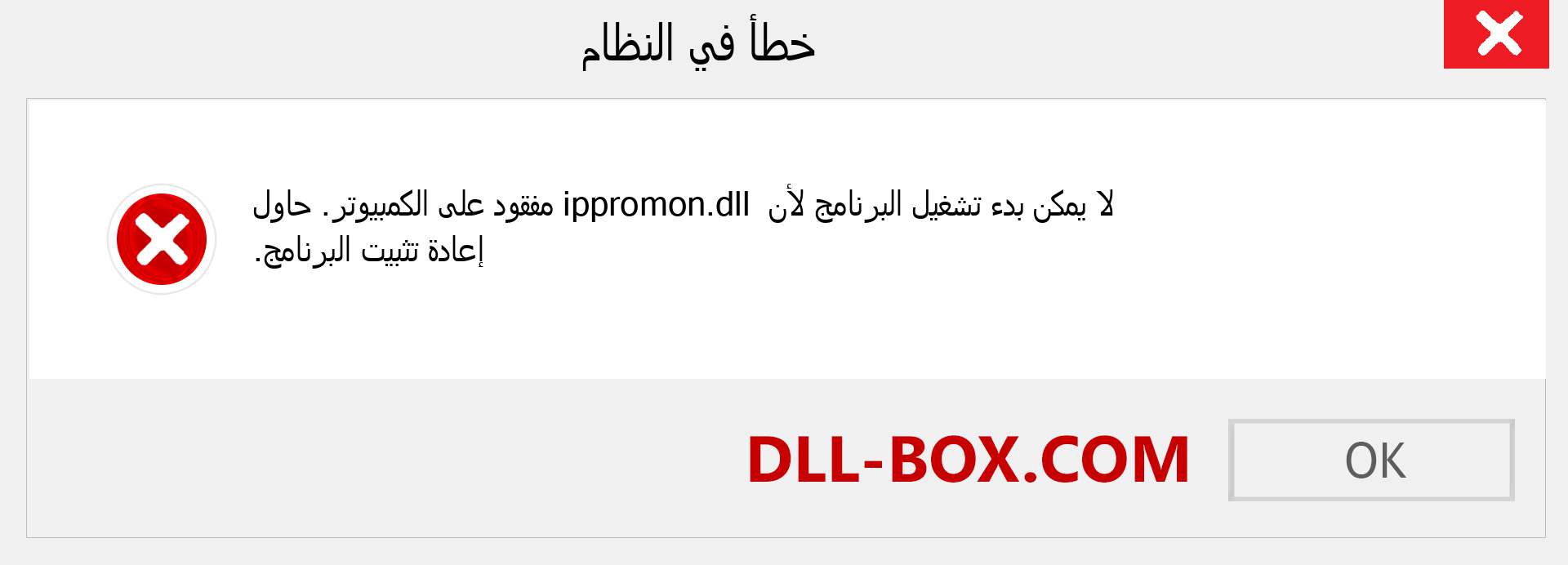 ملف ippromon.dll مفقود ؟. التنزيل لنظام التشغيل Windows 7 و 8 و 10 - إصلاح خطأ ippromon dll المفقود على Windows والصور والصور