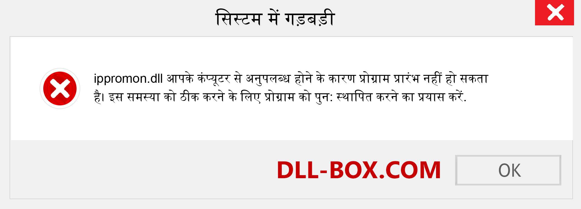 ippromon.dll फ़ाइल गुम है?. विंडोज 7, 8, 10 के लिए डाउनलोड करें - विंडोज, फोटो, इमेज पर ippromon dll मिसिंग एरर को ठीक करें